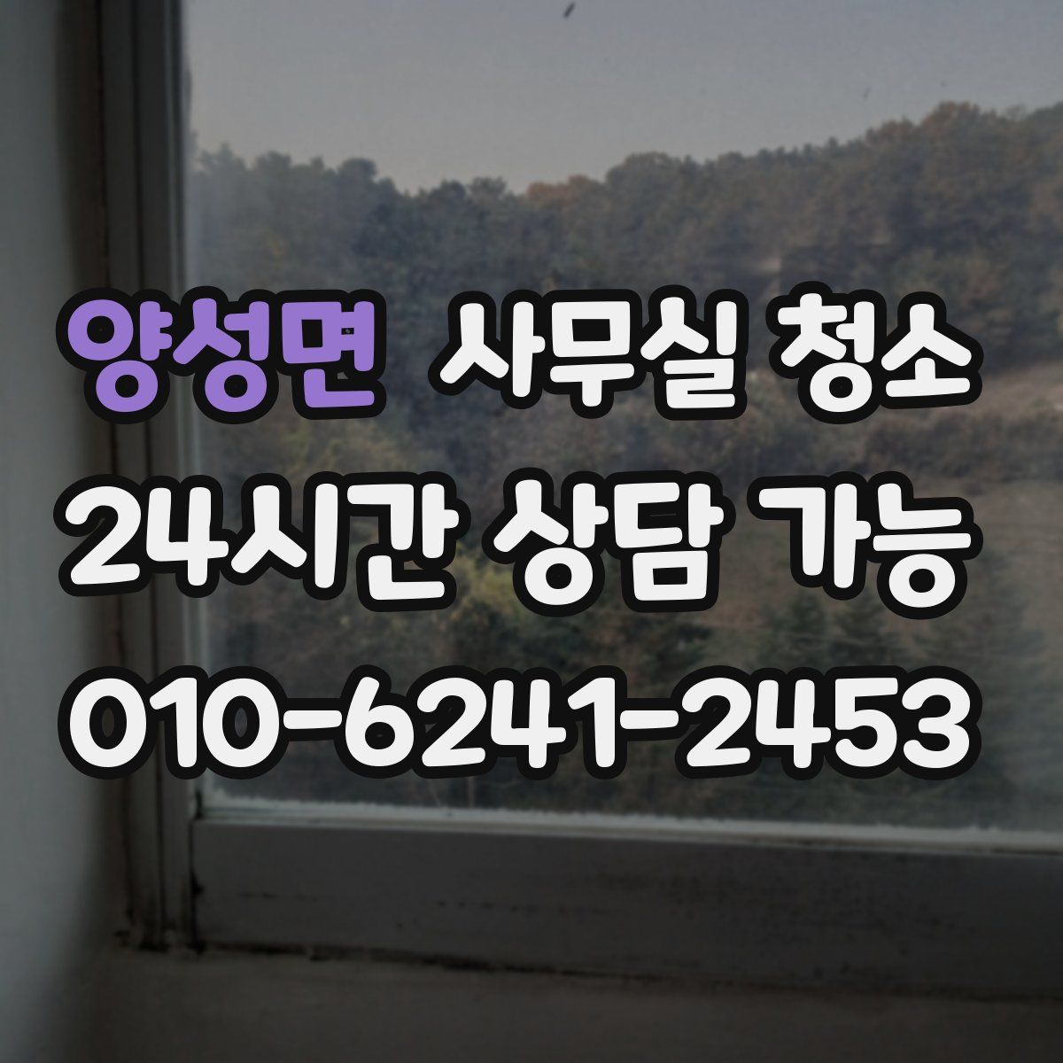 양성면 사무실 청소