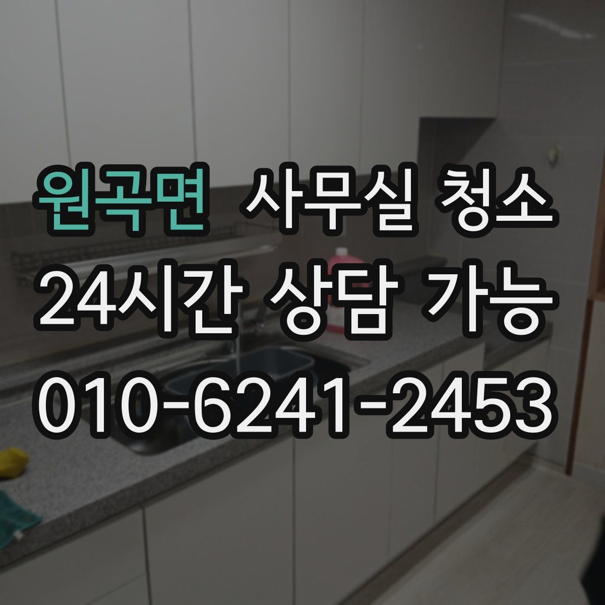 원곡면 사무실 청소