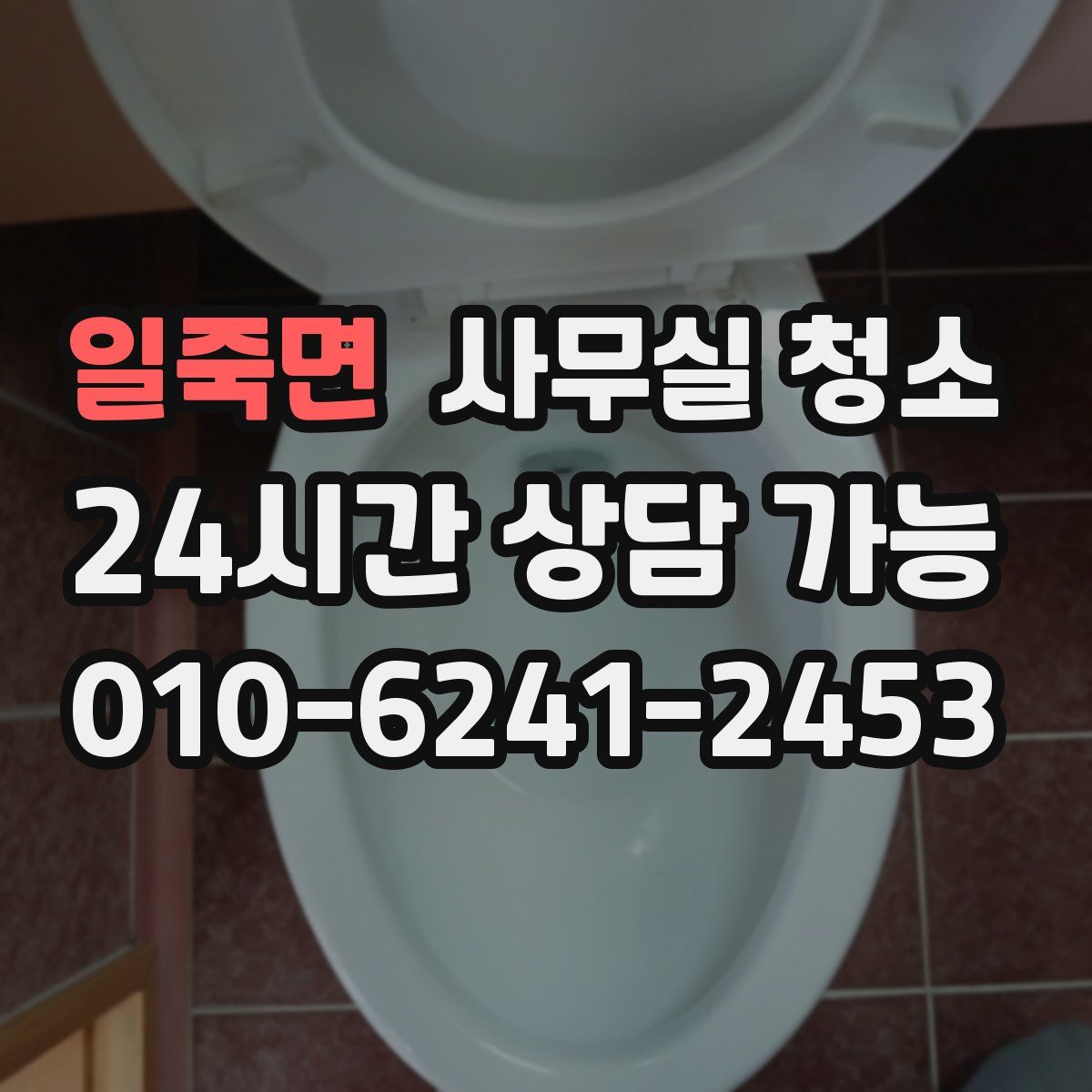 일죽면 사무실 청소