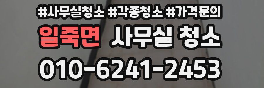 일죽면 사무실 청소