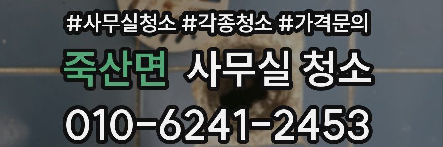 죽산면 사무실 청소