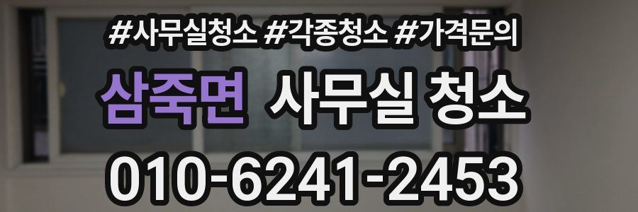 삼죽면 사무실 청소