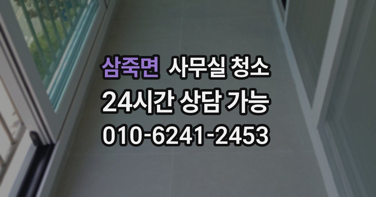 삼죽면 사무실 청소