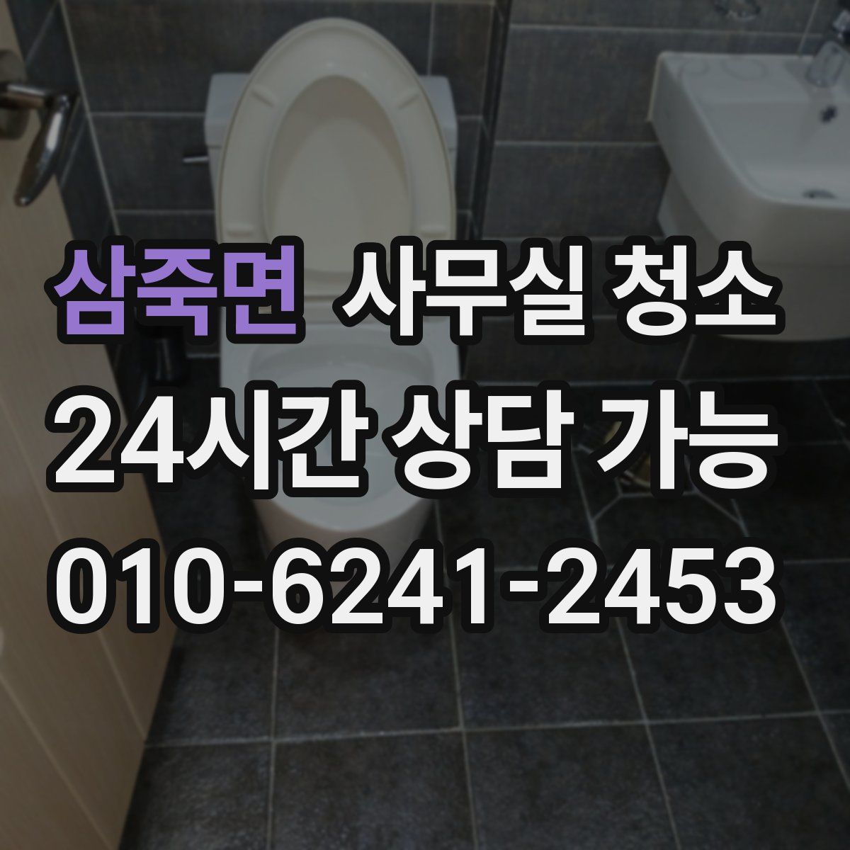 삼죽면 사무실 청소