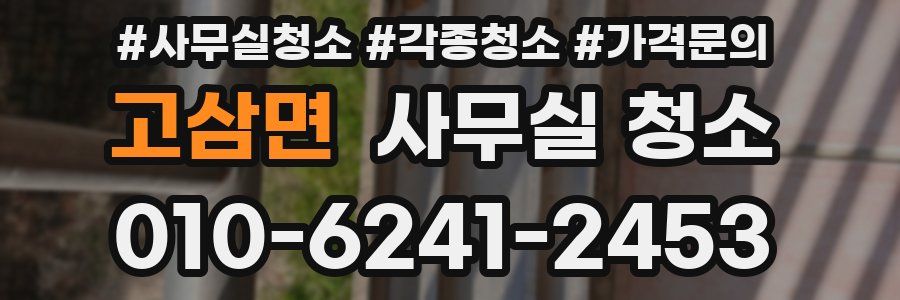 고삼면 사무실 청소