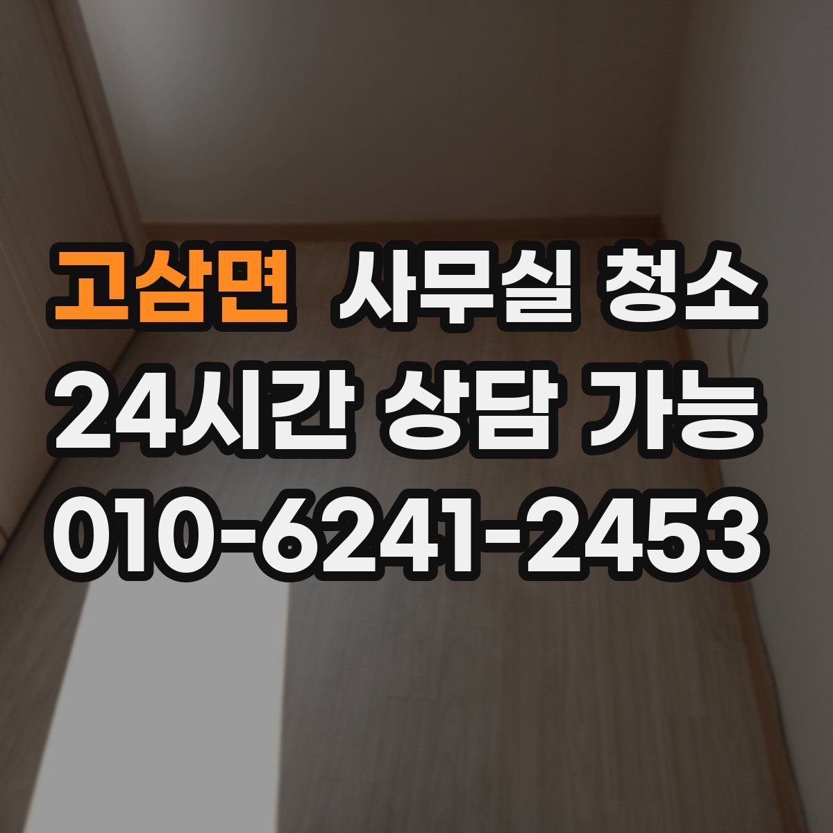 고삼면 사무실 청소