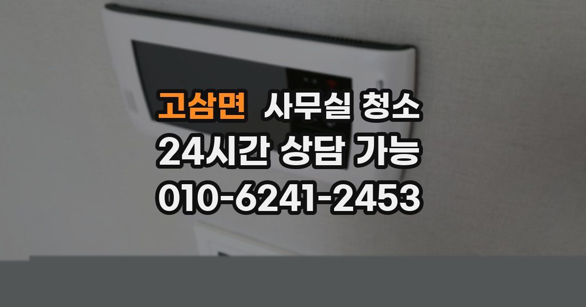 고삼면 사무실 청소