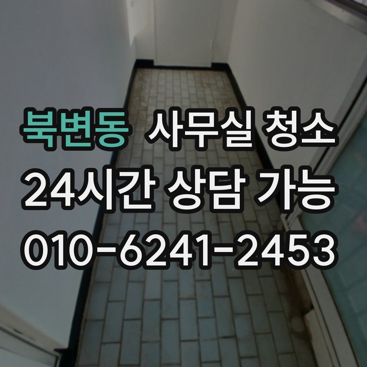 북변동 사무실 청소 일정이 빠듯할 때 조율하는 방법
