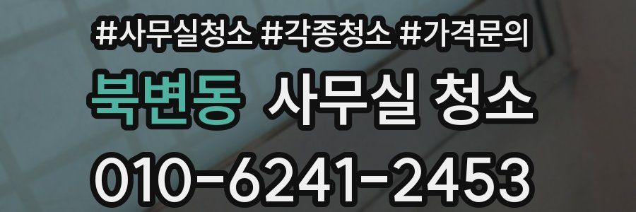 북변동 사무실 청소