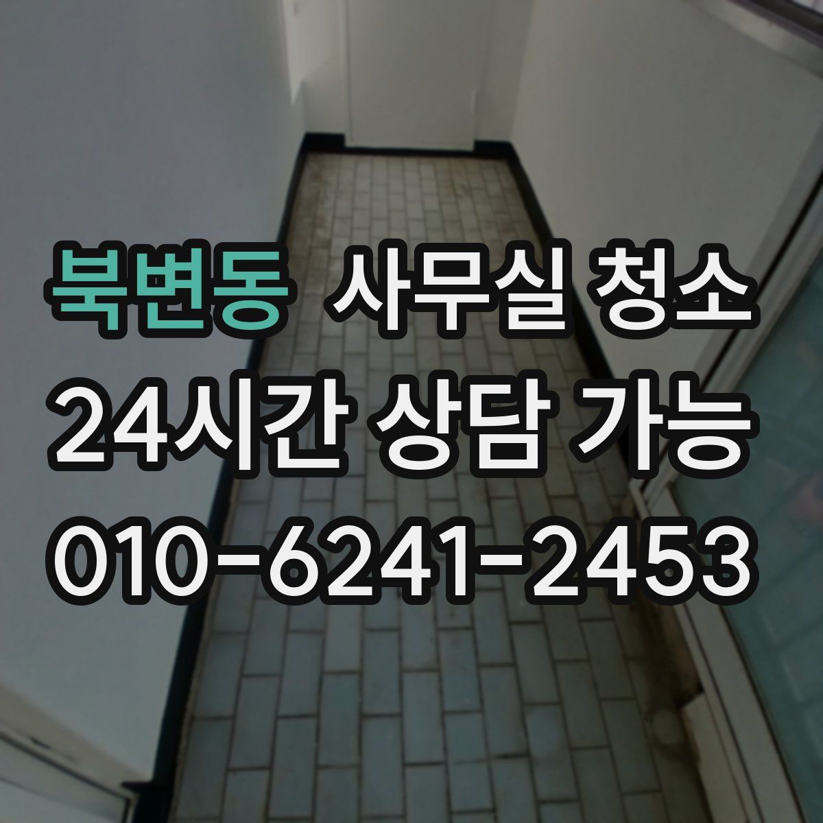 북변동 사무실 청소
