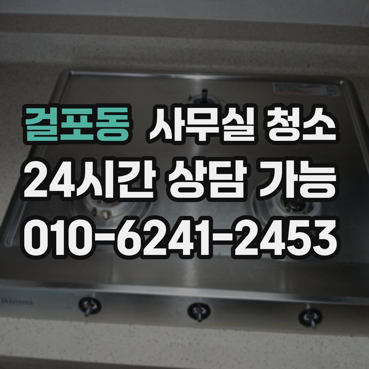 걸포동 사무실 청소