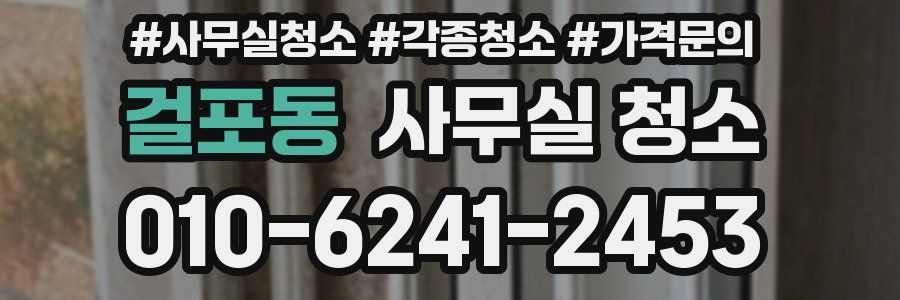 걸포동 사무실 청소