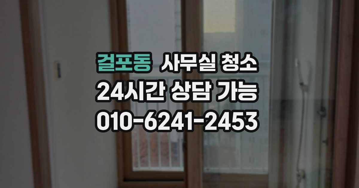 걸포동 사무실 청소