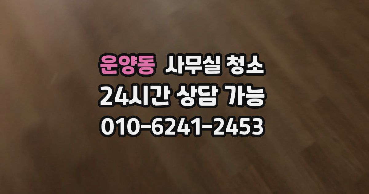 운양동 사무실 청소