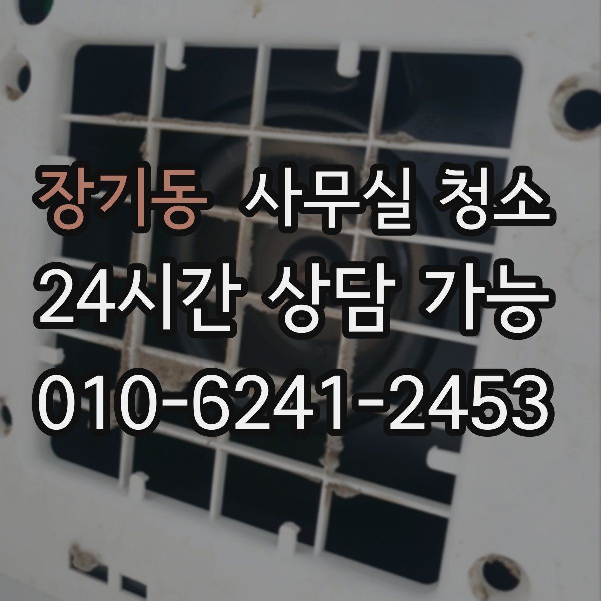 장기동 사무실 청소 범위가 궁금할 때 확인할 내용