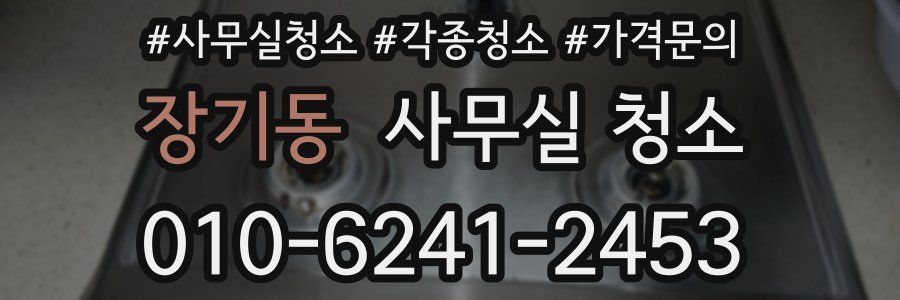장기동 사무실 청소