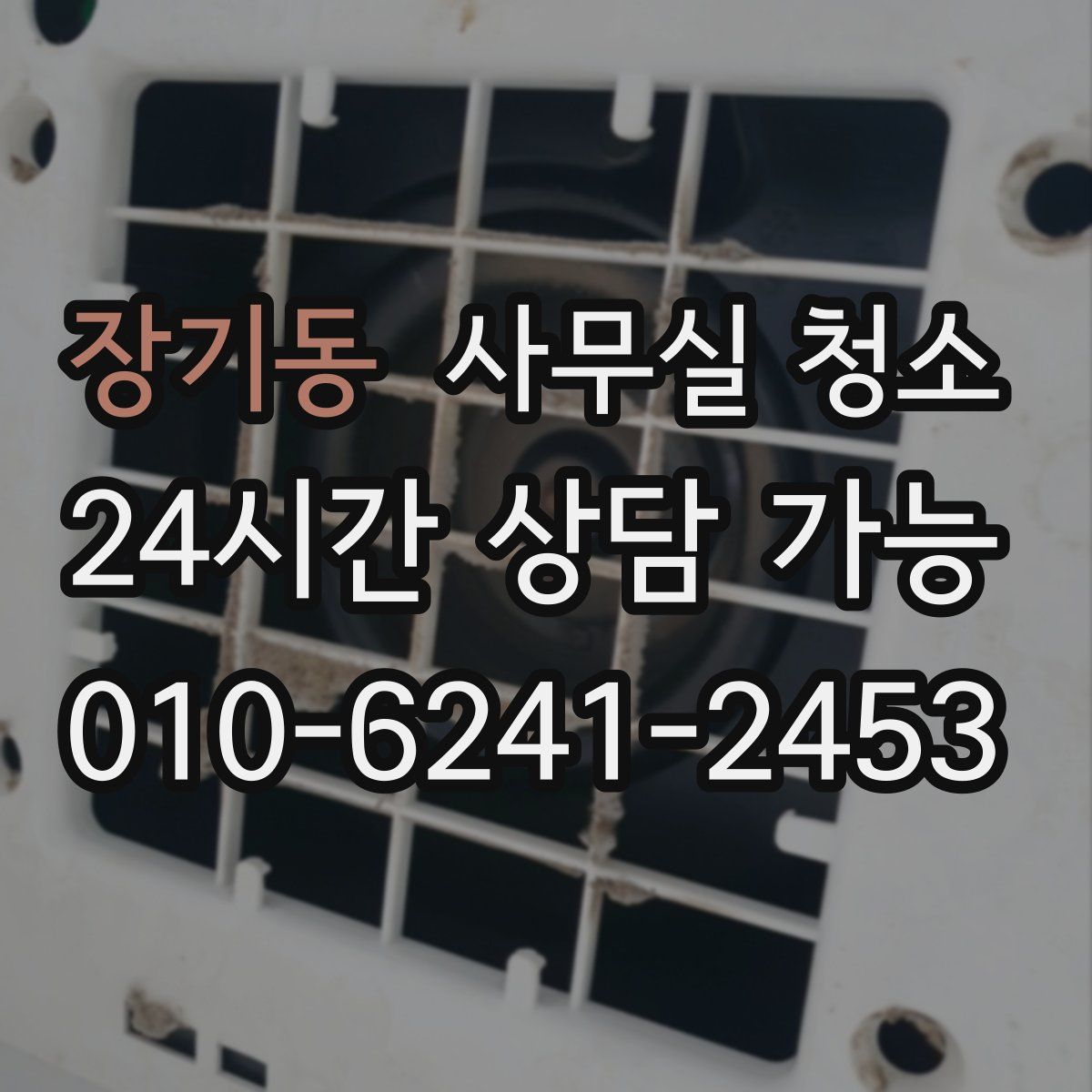 장기동 사무실 청소