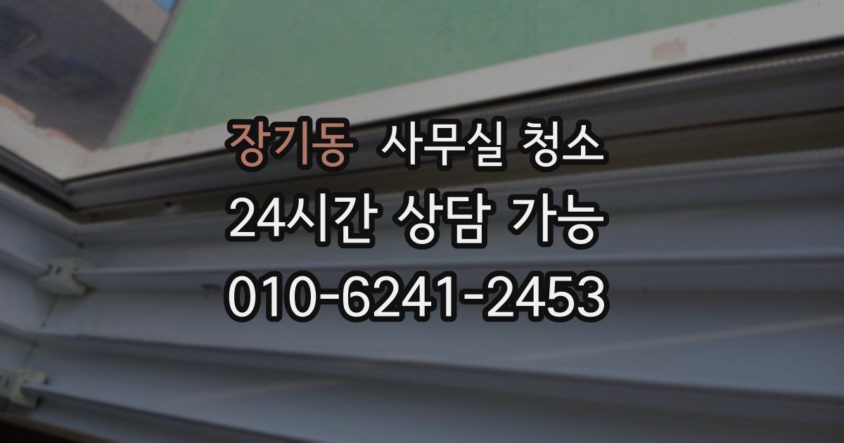 장기동 사무실 청소