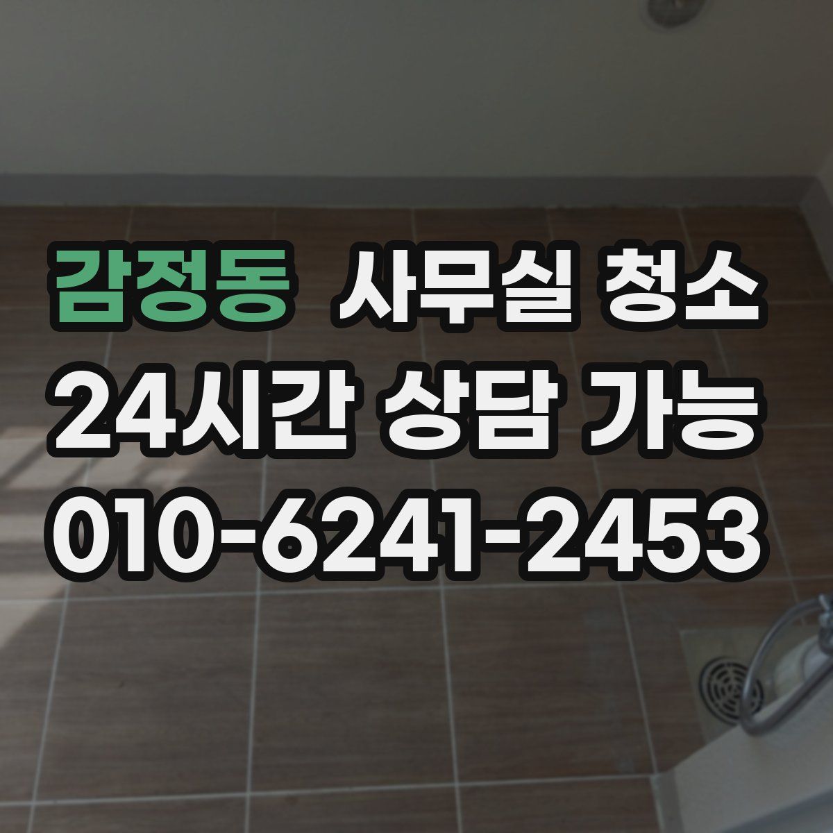 감정동 사무실 청소