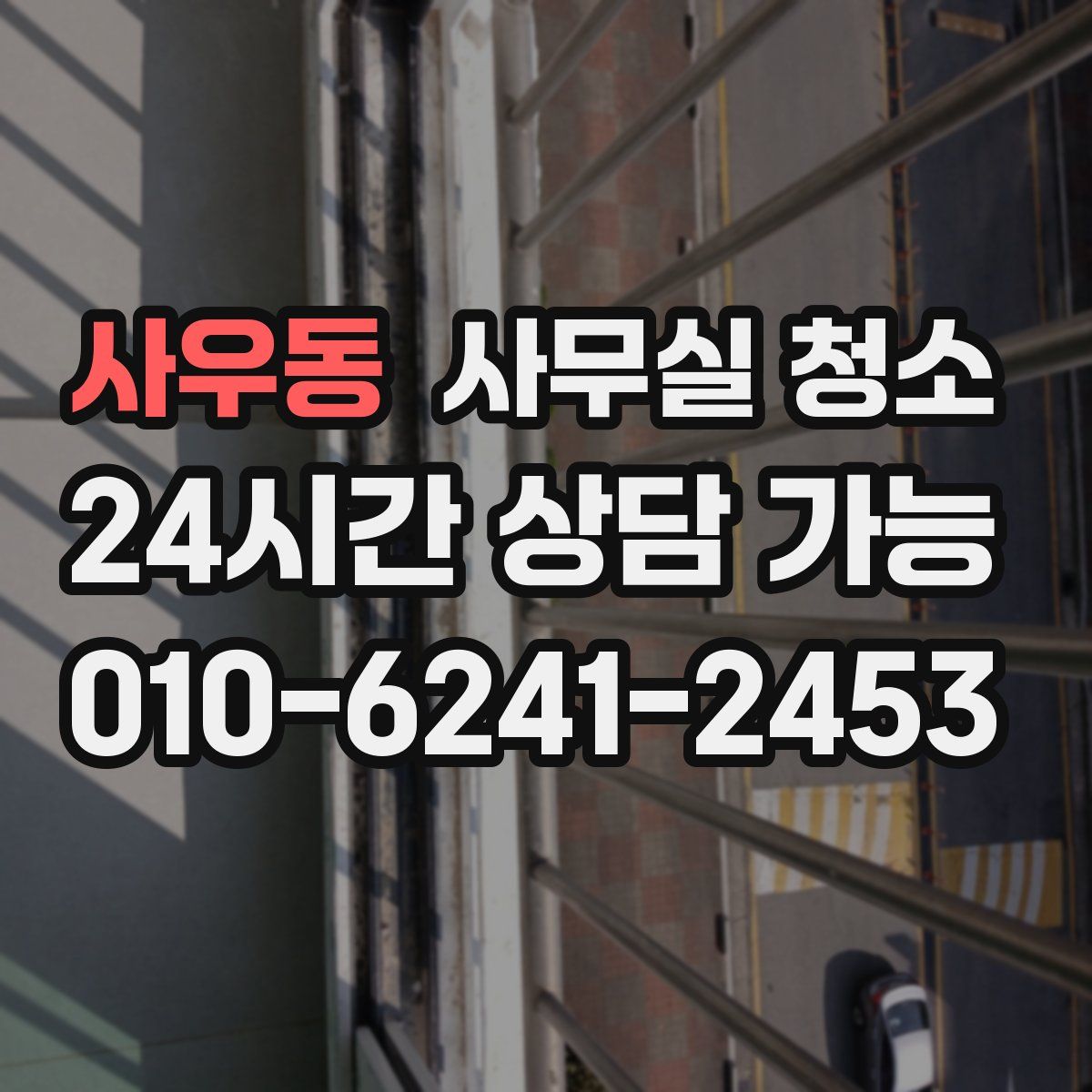 사우동 사무실 청소