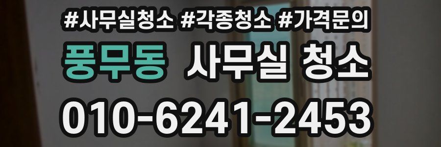 풍무동 사무실 청소