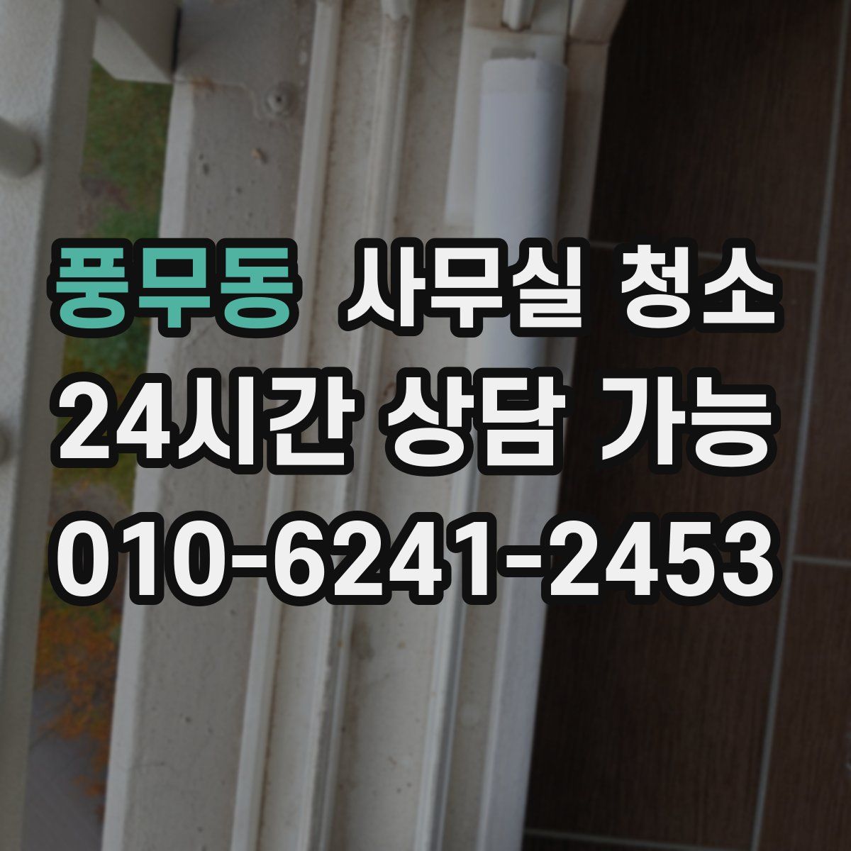 풍무동 사무실 청소