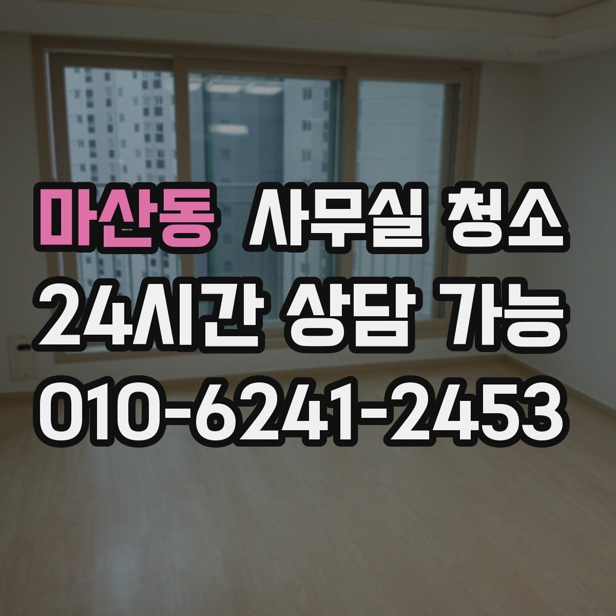 마산동 사무실 청소