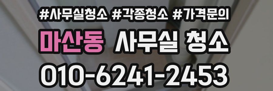 마산동 사무실 청소