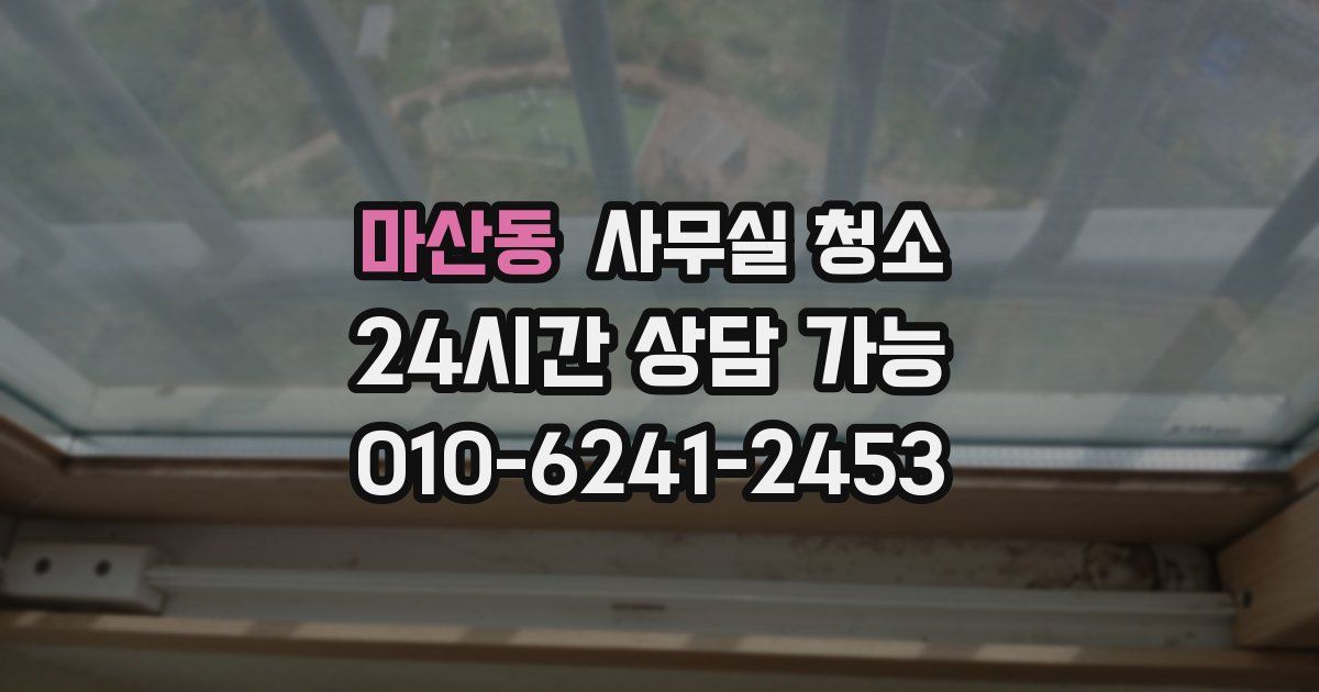 마산동 사무실 청소
