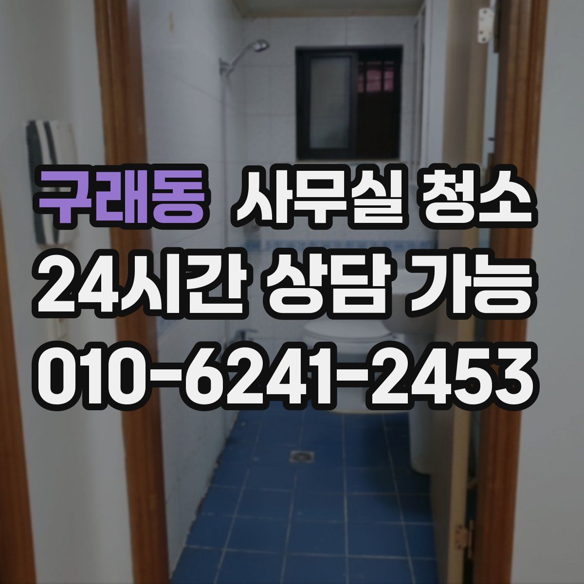 구래동 사무실 청소