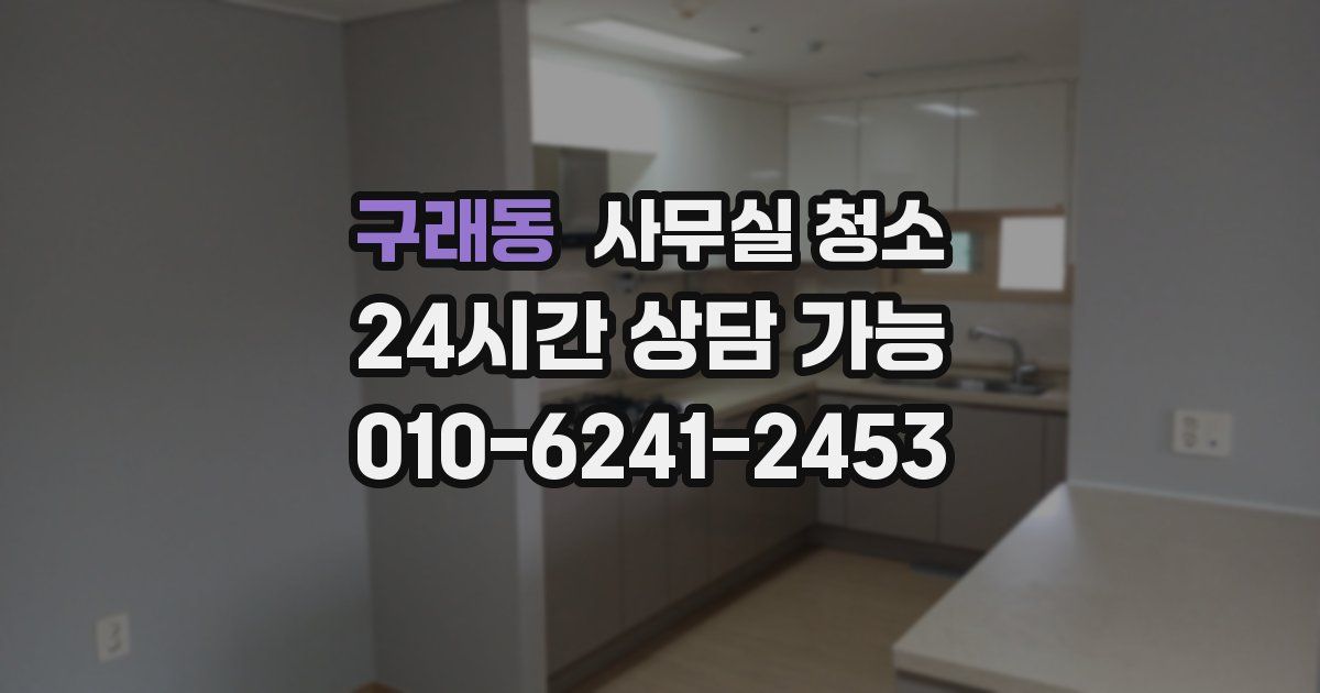 구래동 사무실 청소