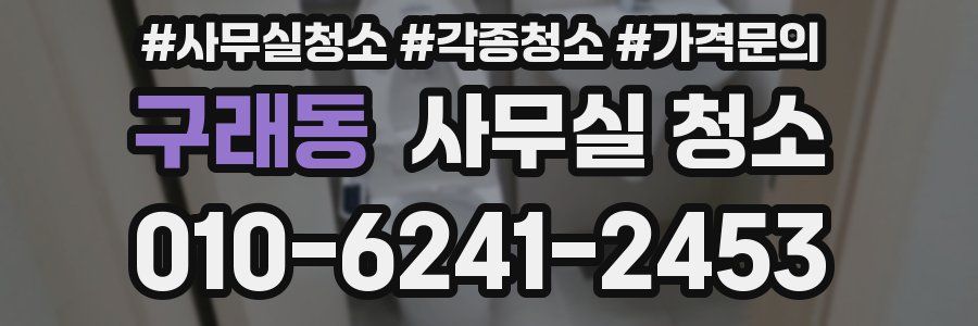 구래동 사무실 청소