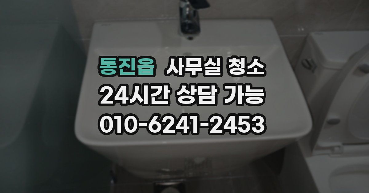 통진읍 사무실 청소