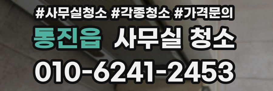 통진읍 사무실 청소