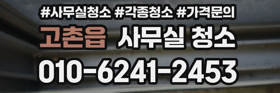 고촌읍 사무실 청소
