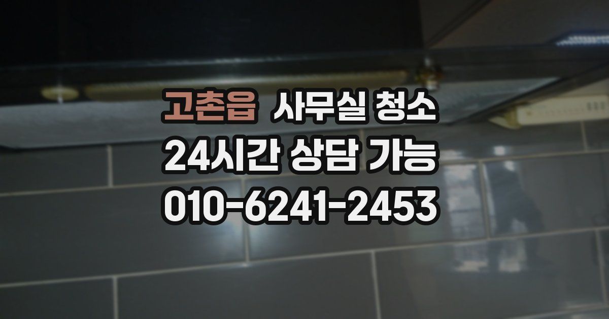 고촌읍 사무실 청소