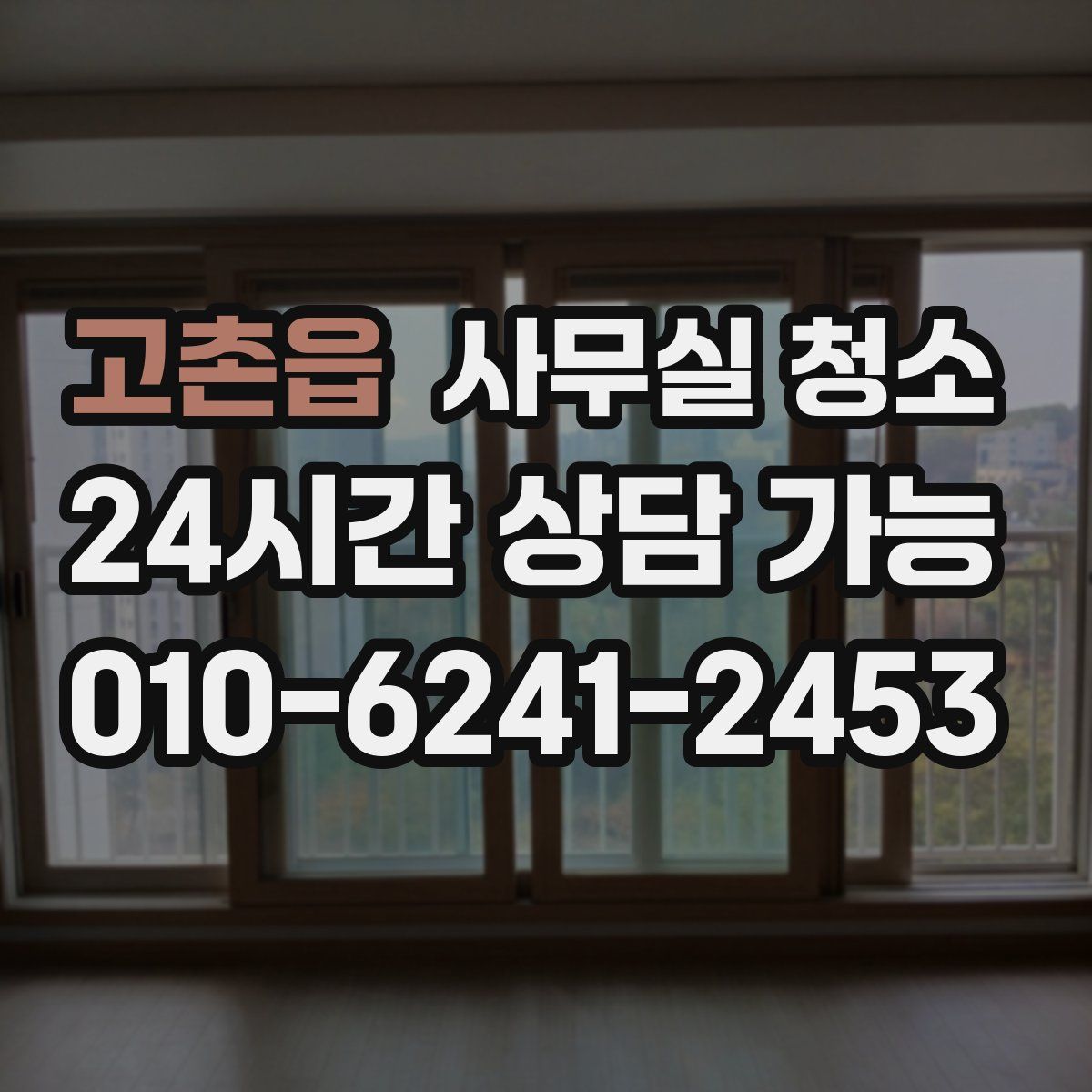 고촌읍 사무실 청소