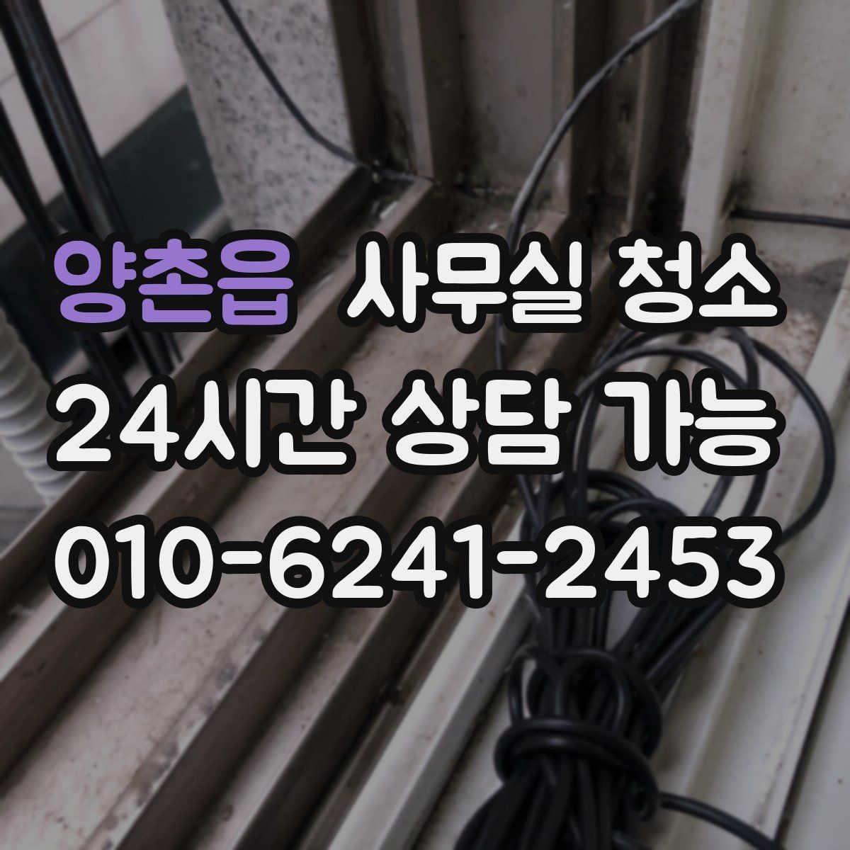 양촌읍 사무실 청소 후 달라지는 공간 관리 포인트
