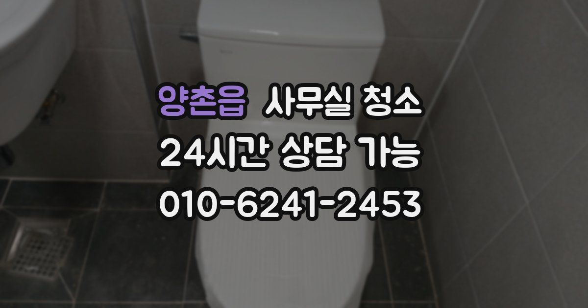 양촌읍 사무실 청소
