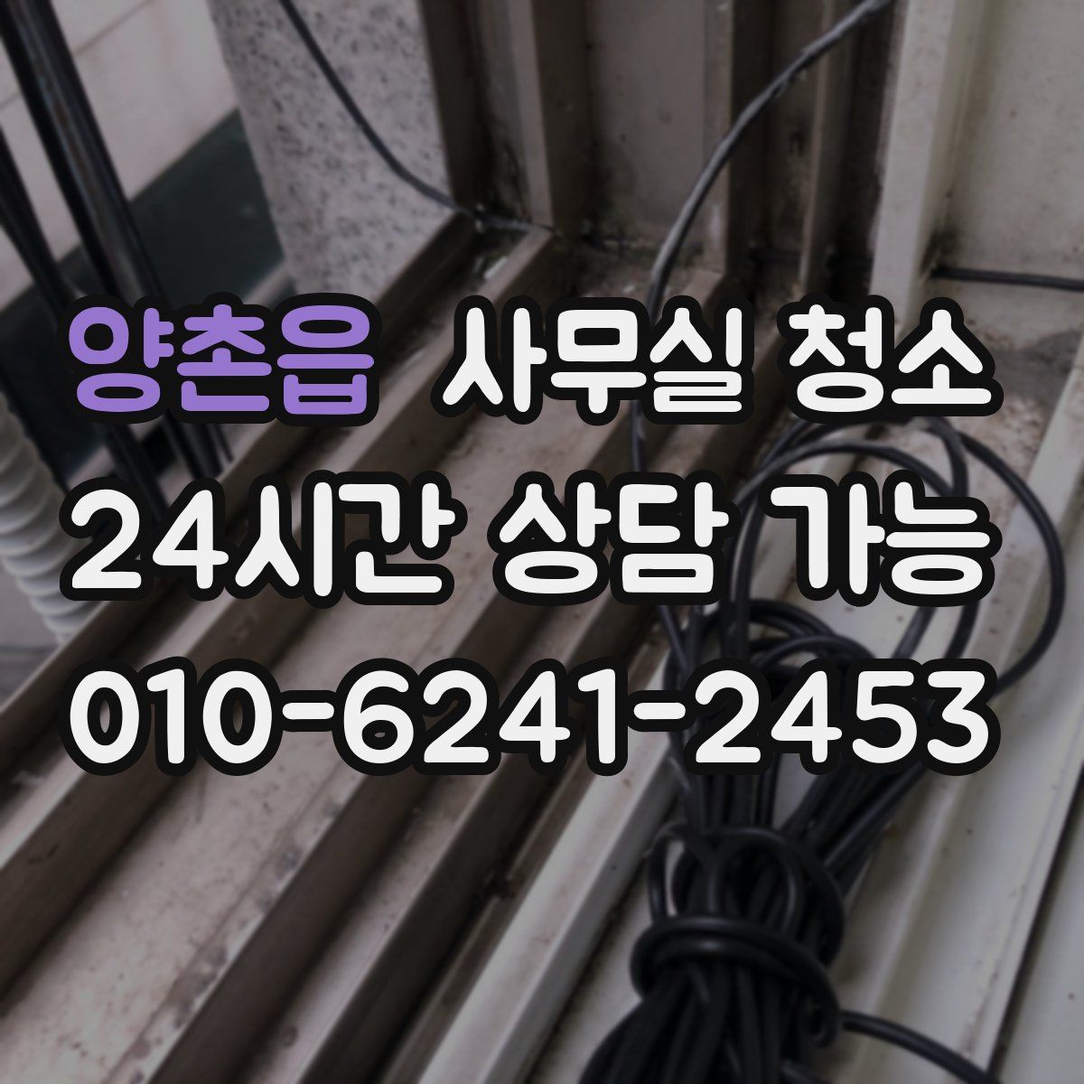 양촌읍 사무실 청소