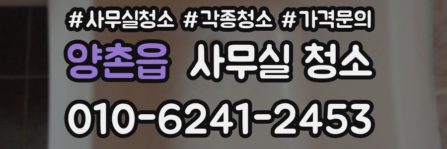 양촌읍 사무실 청소