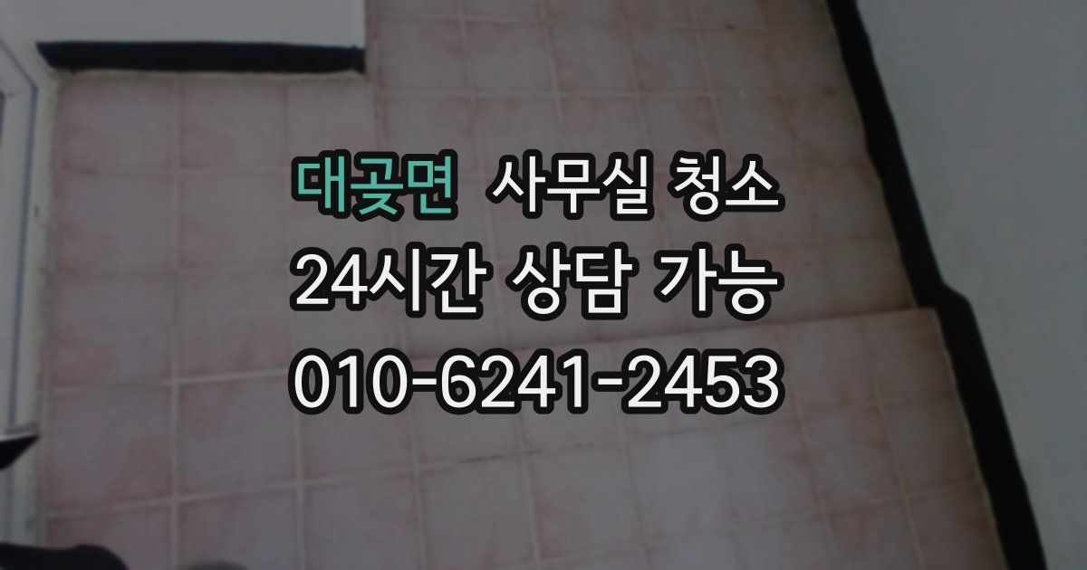 대곶면 사무실 청소