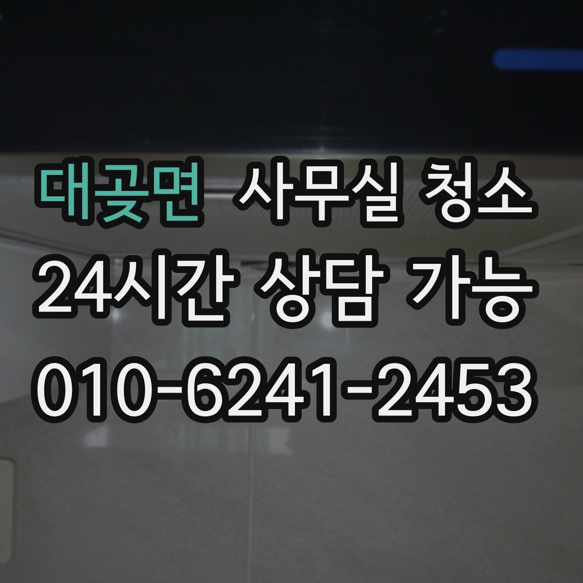 대곶면 사무실 청소