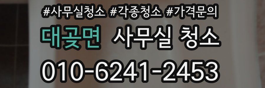 대곶면 사무실 청소