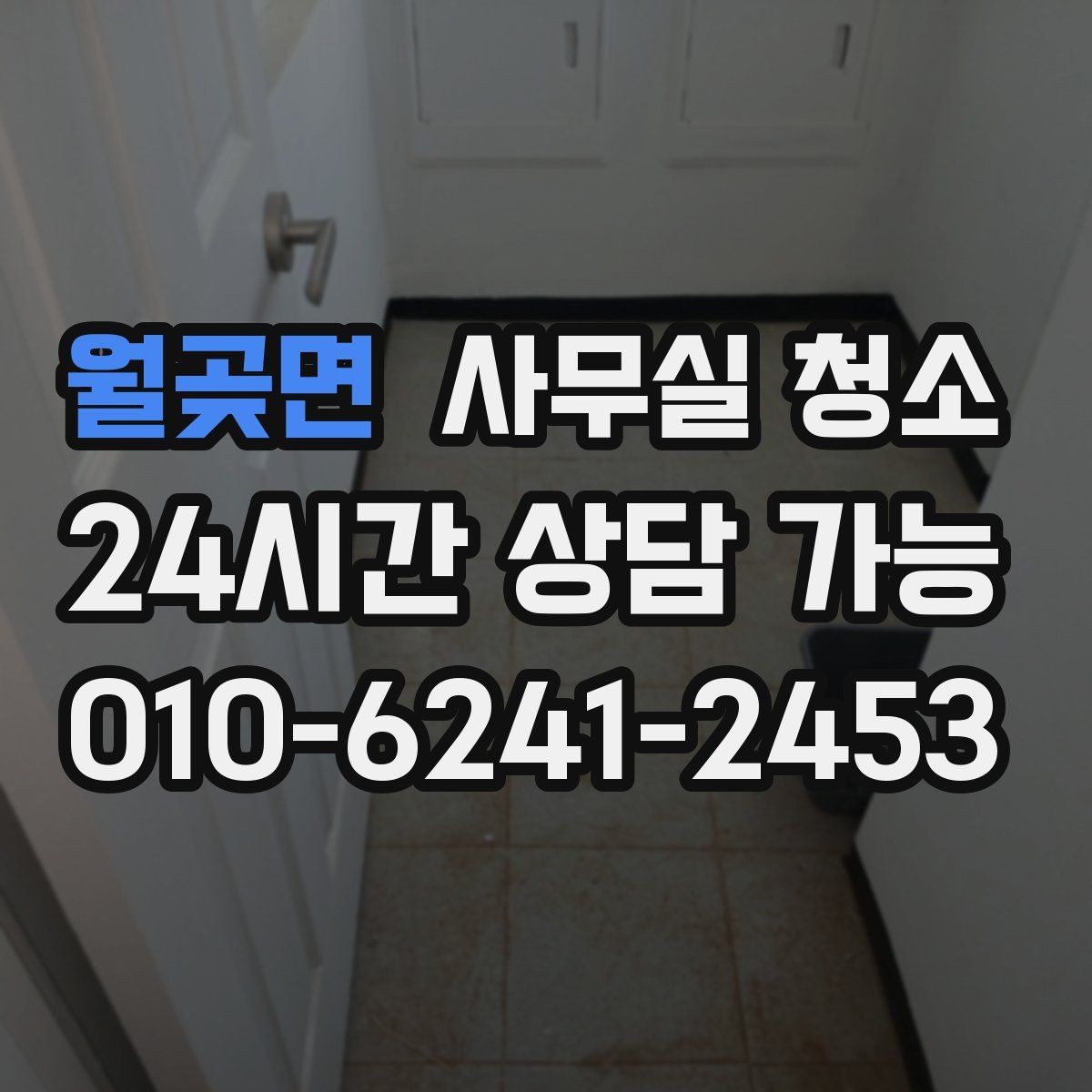 월곶면 사무실 청소 후 업무 재개를 빠르게 하는 방법