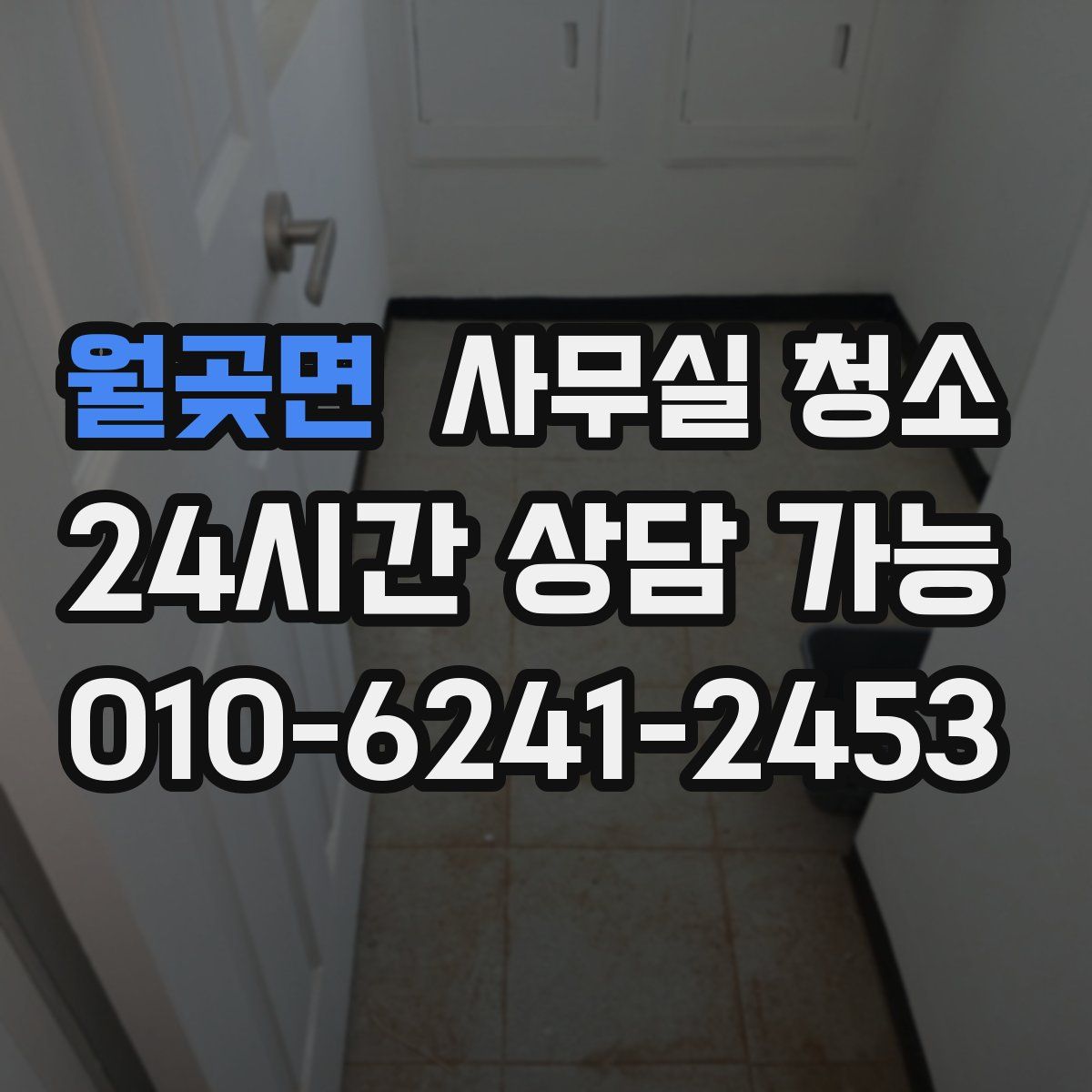 월곶면 사무실 청소