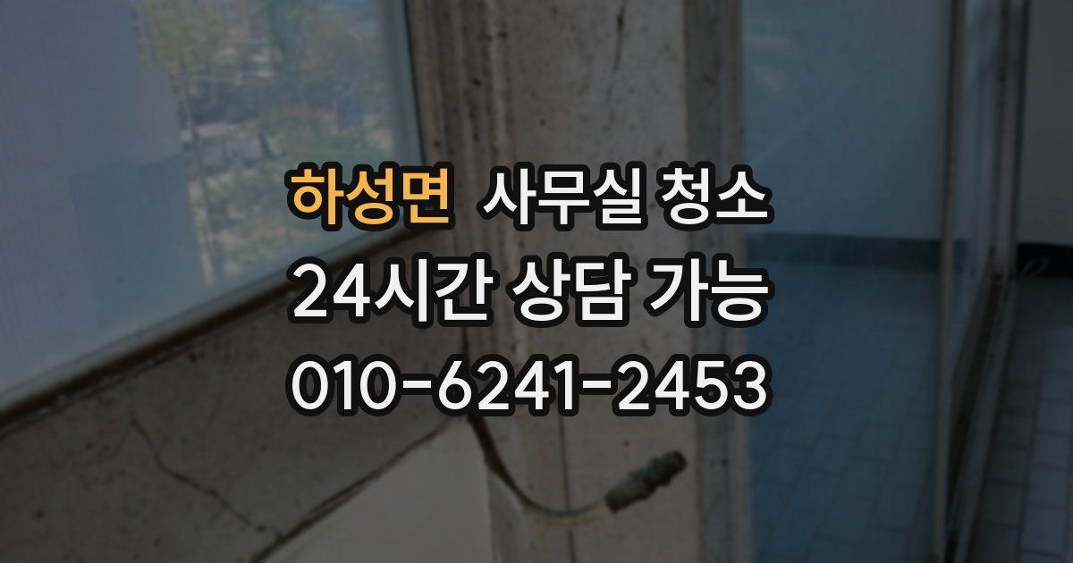 하성면 사무실 청소