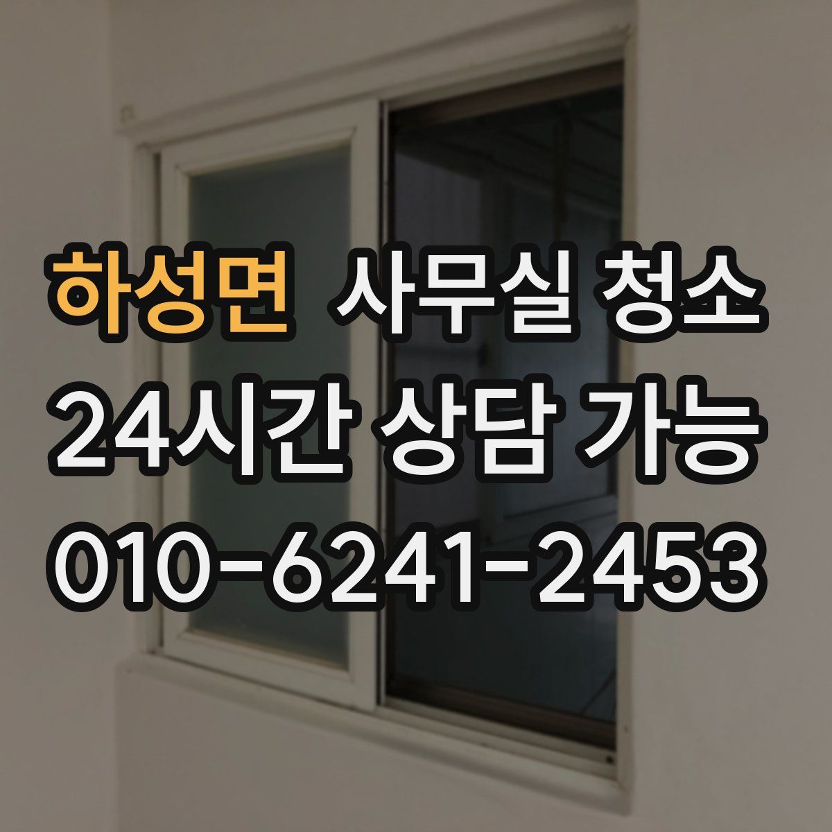 하성면 사무실 청소
