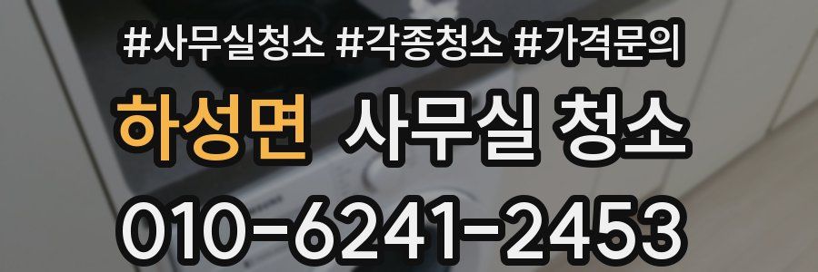하성면 사무실 청소