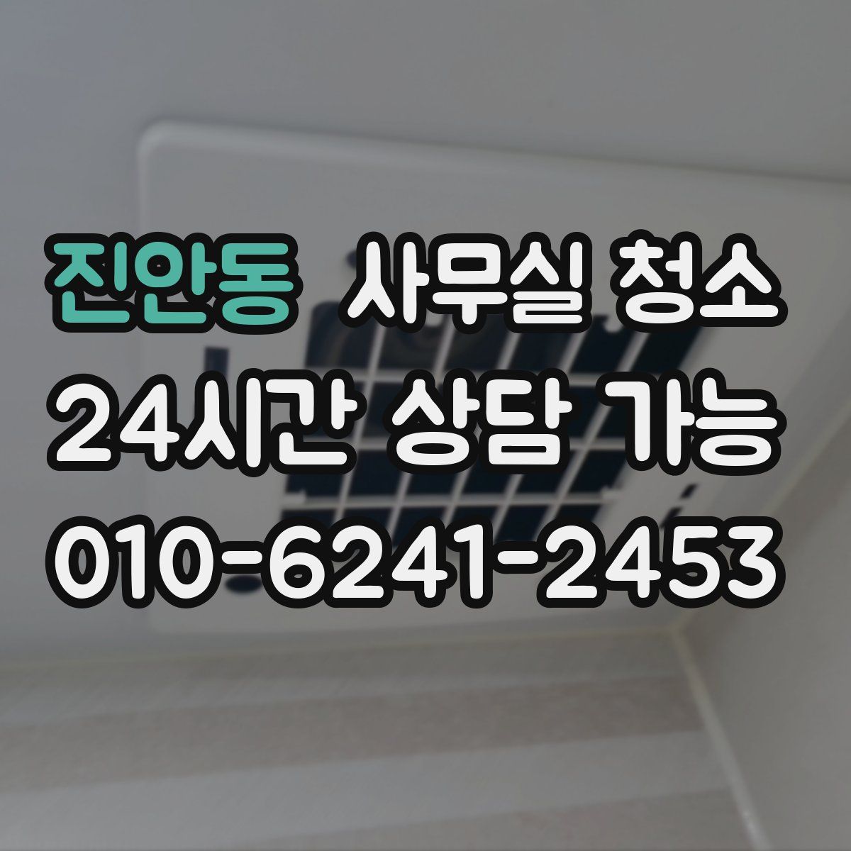 진안동 사무실 청소